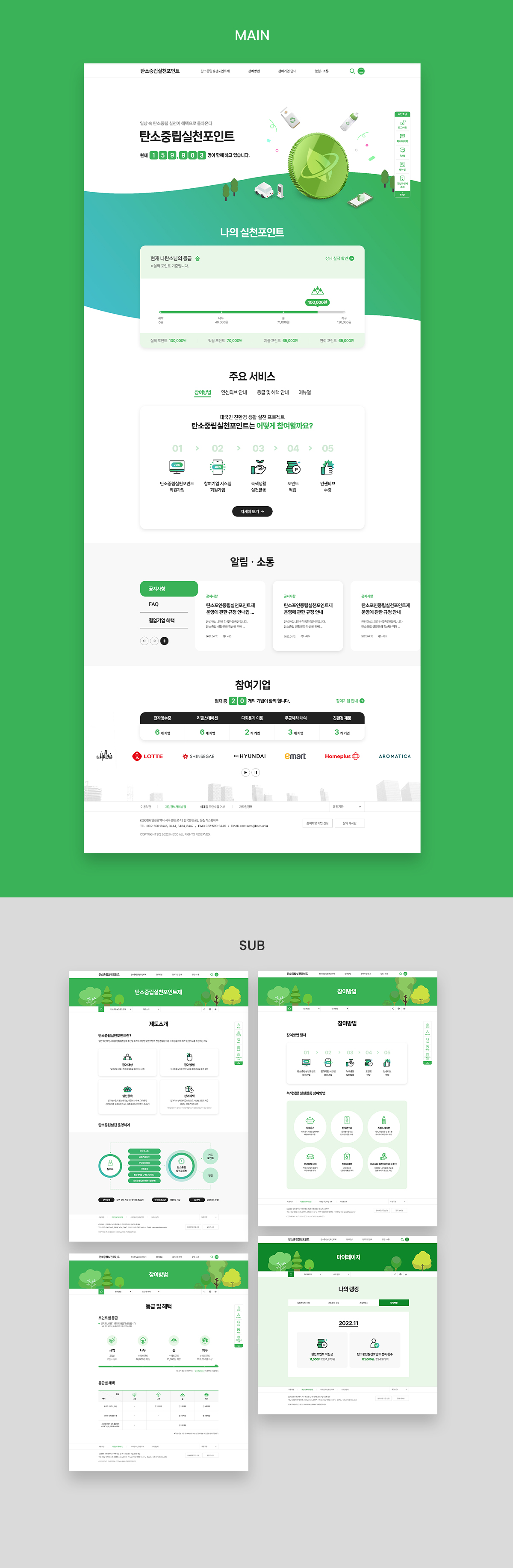 탄소중립실천포인트 홈페이지 디자인